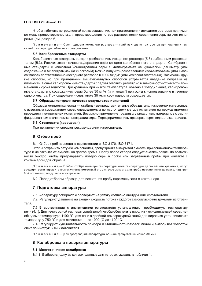 ГОСТ ISO 20846-2012, страница 8