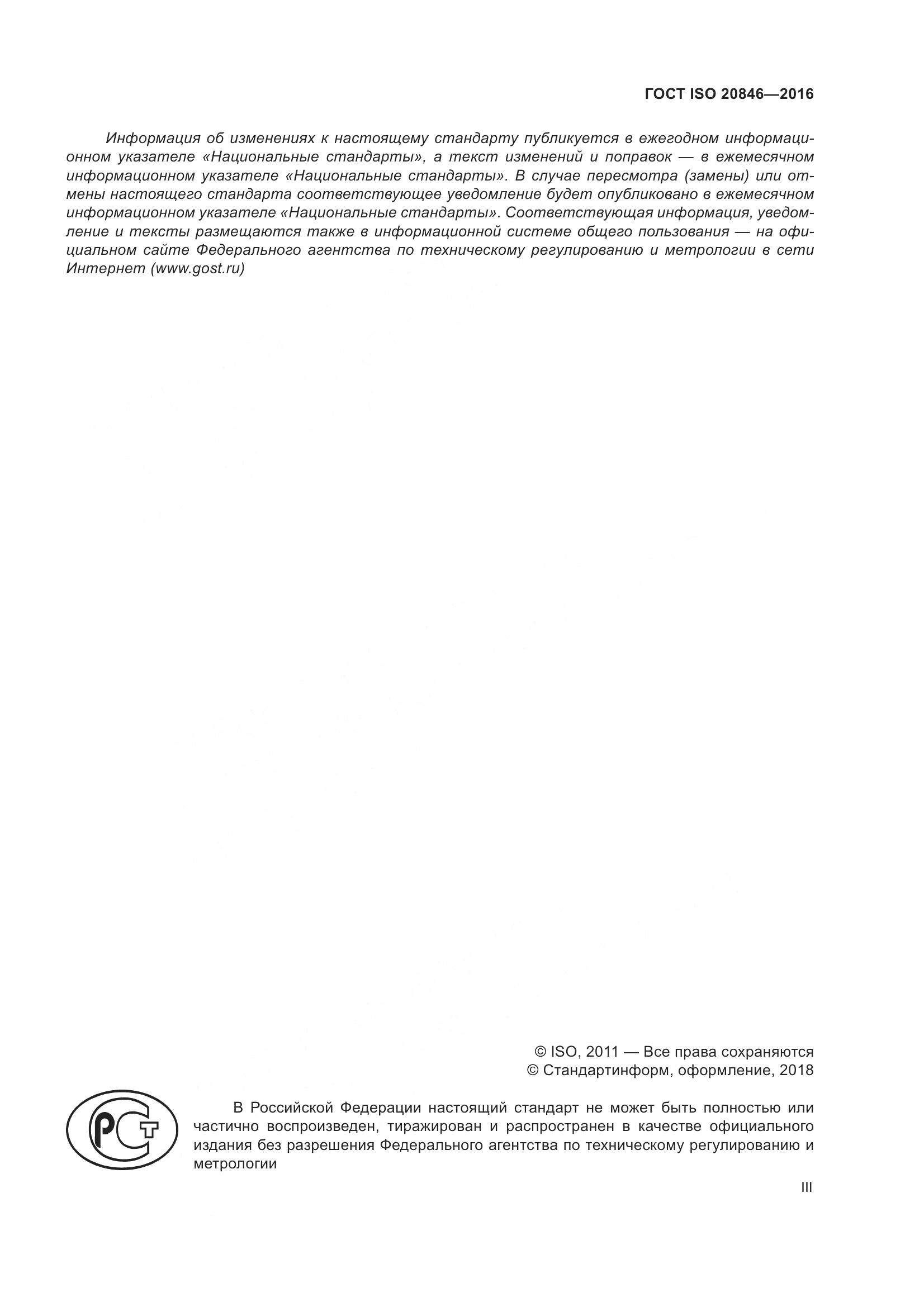 ГОСТ ISO 20846-2016, страница 3