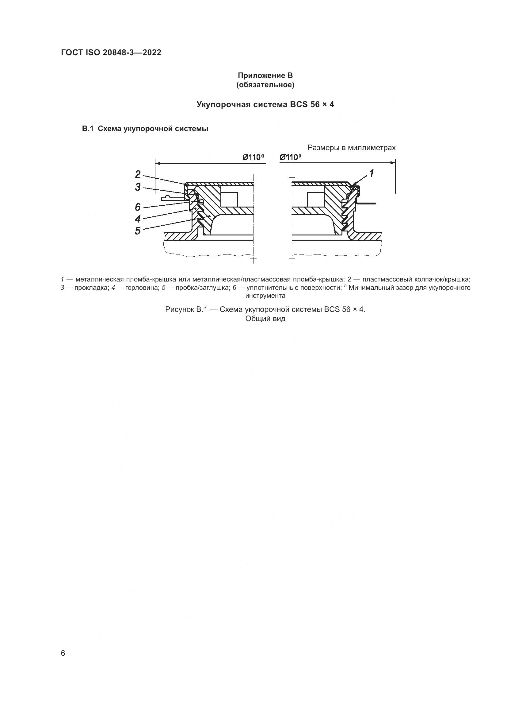 ГОСТ ISO 20848-3-2022, страница 10