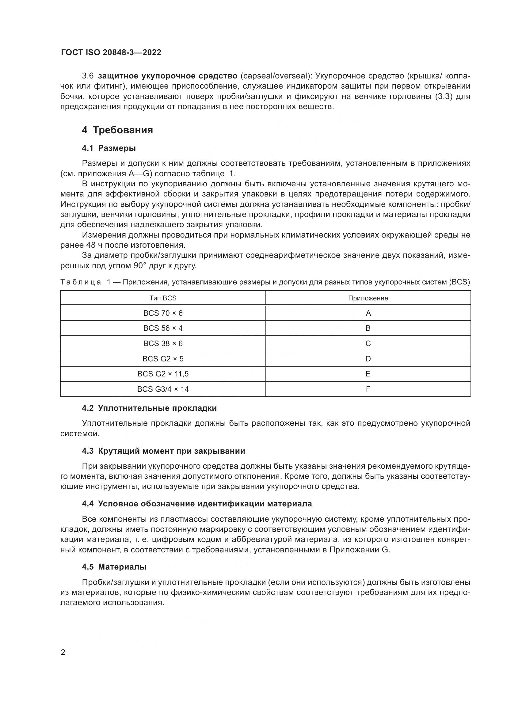 ГОСТ ISO 20848-3-2022, страница 6