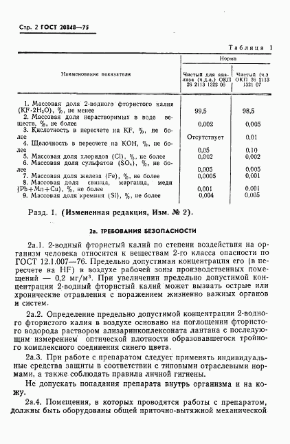 ГОСТ 20848-75, страница 3