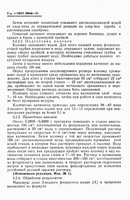 ГОСТ 20848-75, страница 5