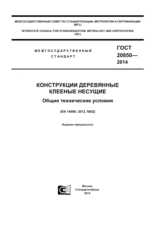 ГОСТ 20850-2014, страница 1