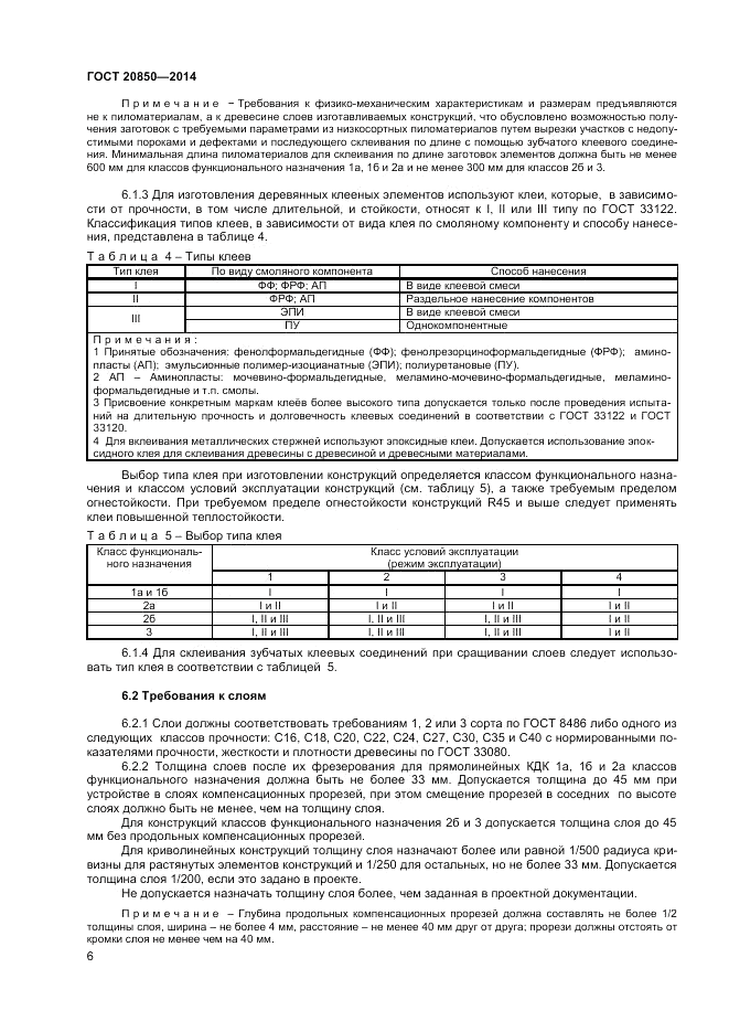 ГОСТ 20850-2014, страница 10