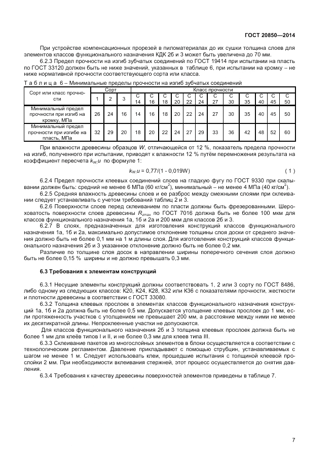 ГОСТ 20850-2014, страница 11