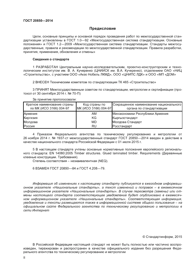 ГОСТ 20850-2014, страница 2