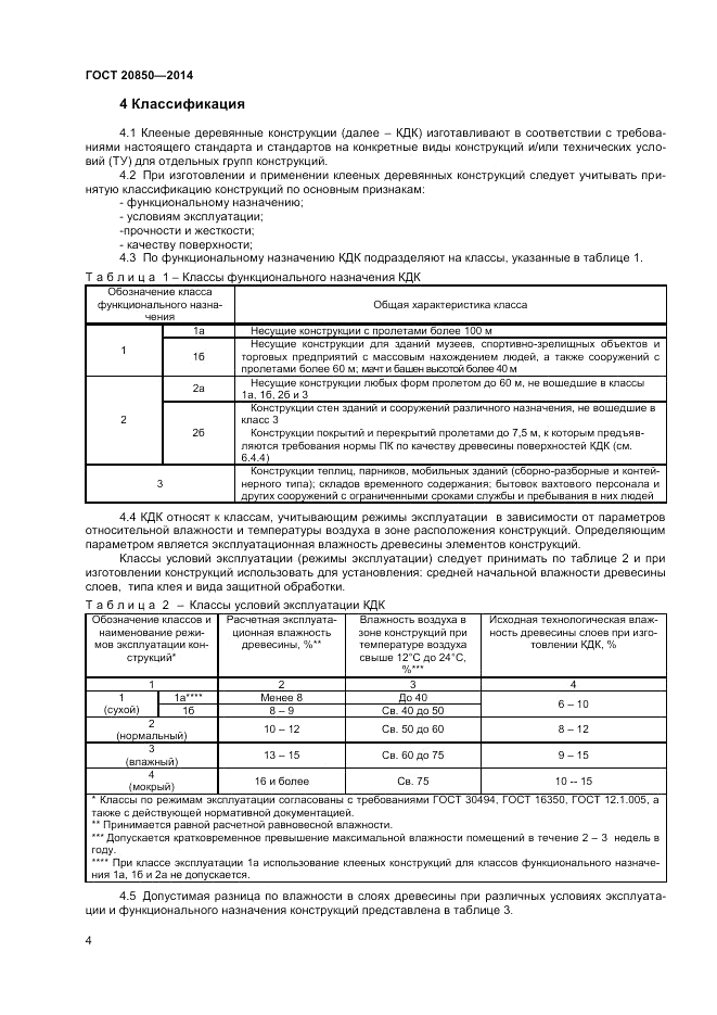 ГОСТ 20850-2014, страница 8