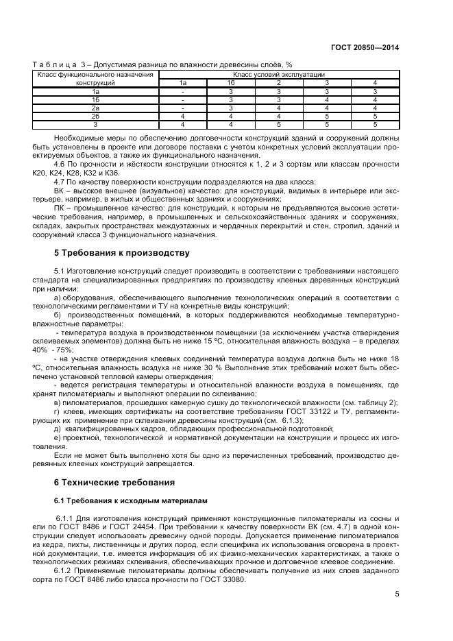 ГОСТ 20850-2014, страница 9