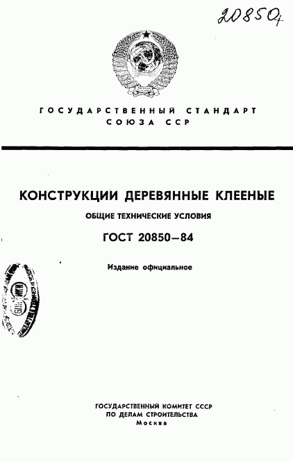 ГОСТ 20850-84, страница 1