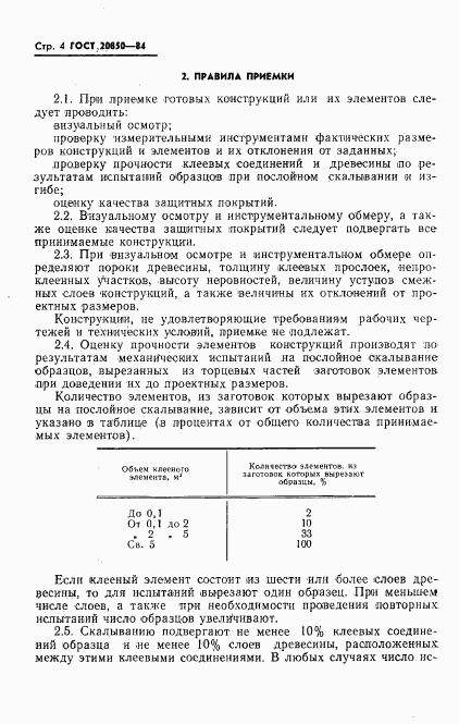 ГОСТ 20850-84, страница 6