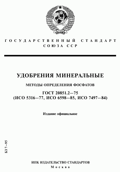 ГОСТ 20851.2-75, страница 1