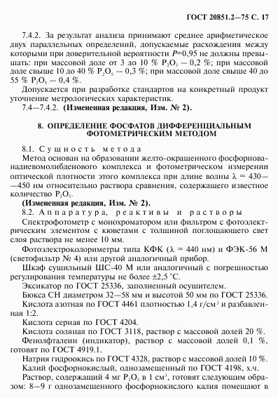 ГОСТ 20851.2-75, страница 18