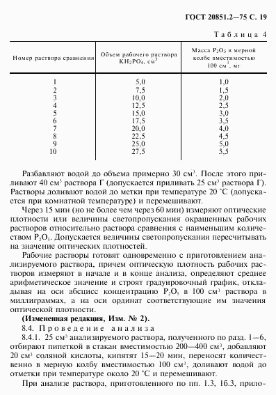 ГОСТ 20851.2-75, страница 20