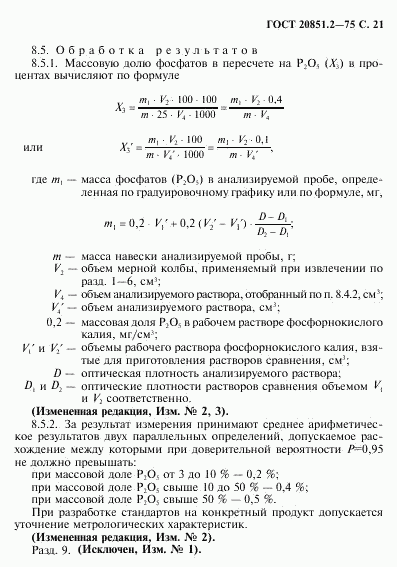 ГОСТ 20851.2-75, страница 22