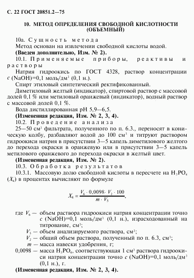 ГОСТ 20851.2-75, страница 23