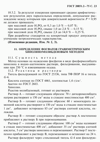 ГОСТ 20851.2-75, страница 24