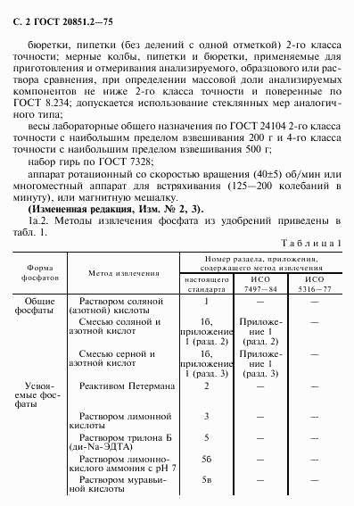 ГОСТ 20851.2-75, страница 3