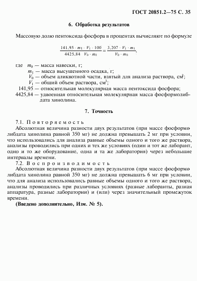 ГОСТ 20851.2-75, страница 36