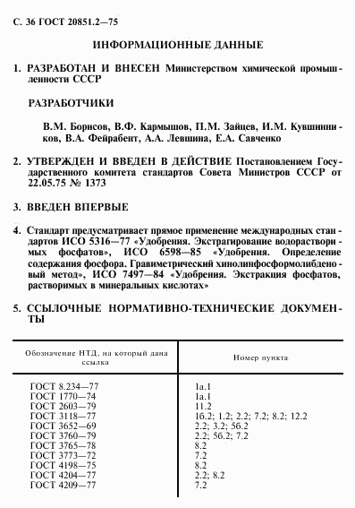 ГОСТ 20851.2-75, страница 37