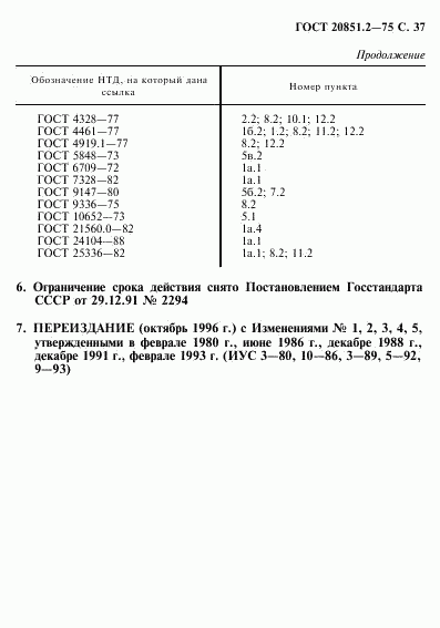 ГОСТ 20851.2-75, страница 38