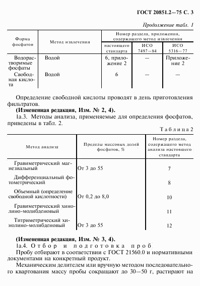 ГОСТ 20851.2-75, страница 4