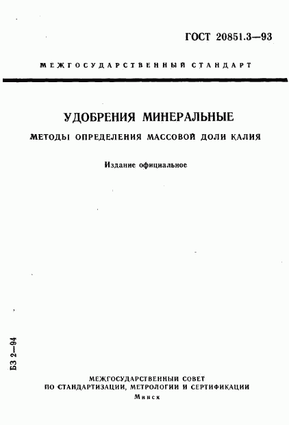 ГОСТ 20851.3-93, страница 1