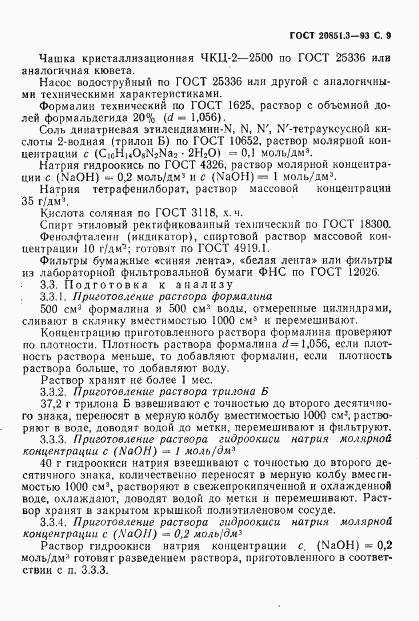 ГОСТ 20851.3-93, страница 11