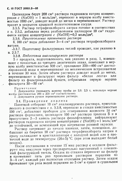 ГОСТ 20851.3-93, страница 12