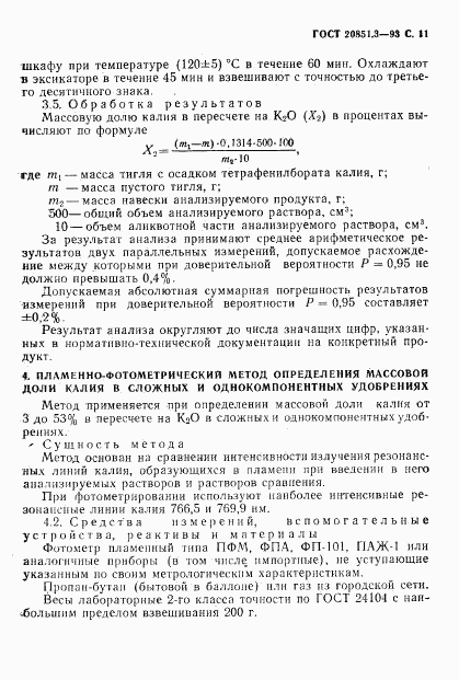 ГОСТ 20851.3-93, страница 13