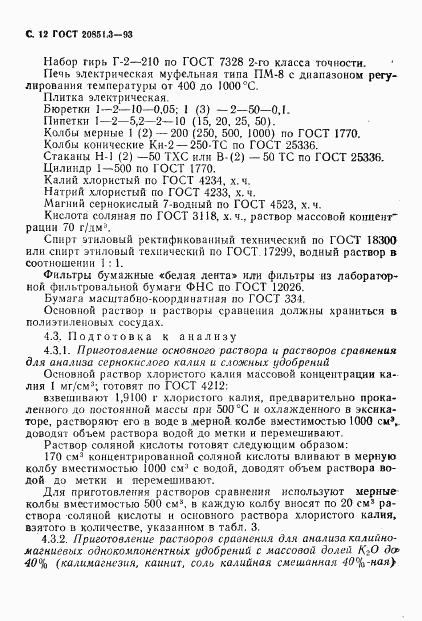 ГОСТ 20851.3-93, страница 14