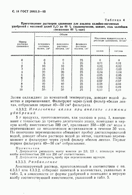 ГОСТ 20851.3-93, страница 16