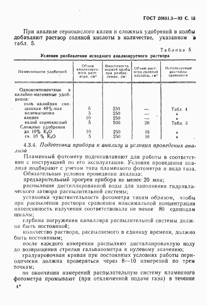 ГОСТ 20851.3-93, страница 17