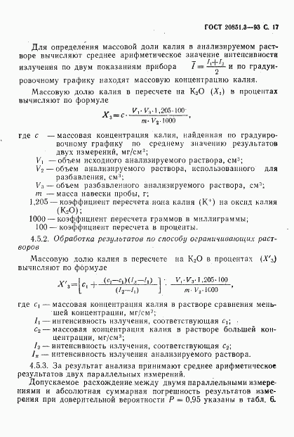 ГОСТ 20851.3-93, страница 19