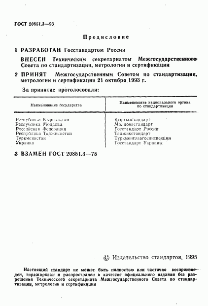 ГОСТ 20851.3-93, страница 2