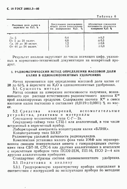 ГОСТ 20851.3-93, страница 20