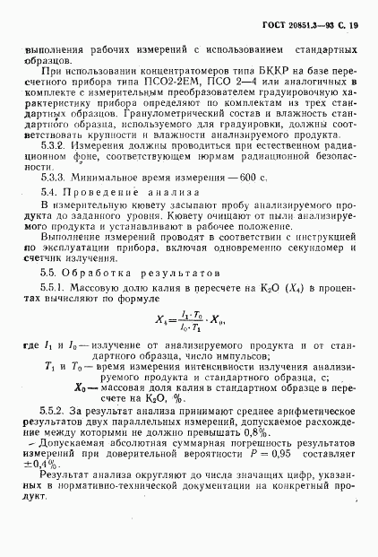 ГОСТ 20851.3-93, страница 21