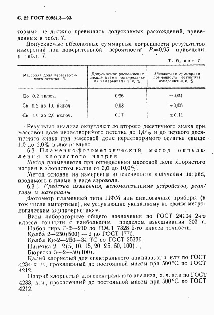 ГОСТ 20851.3-93, страница 24