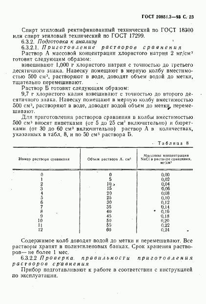 ГОСТ 20851.3-93, страница 25