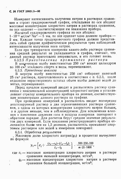 ГОСТ 20851.3-93, страница 26