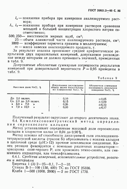 ГОСТ 20851.3-93, страница 27