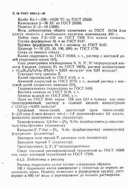 ГОСТ 20851.3-93, страница 28