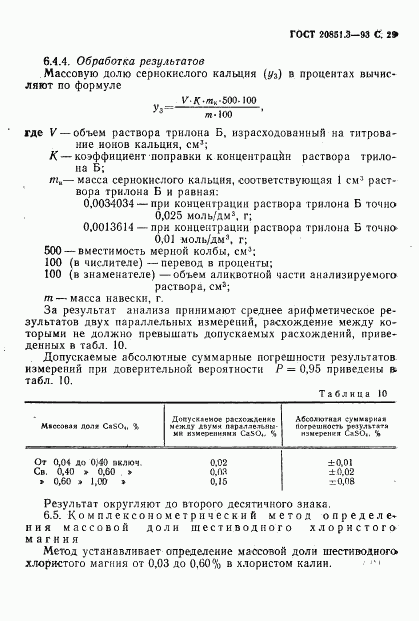 ГОСТ 20851.3-93, страница 31