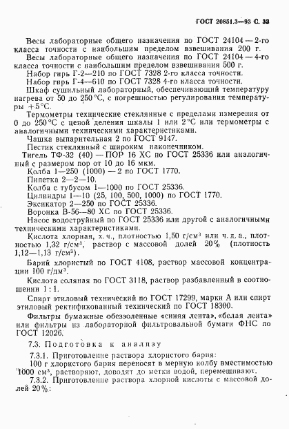 ГОСТ 20851.3-93, страница 35