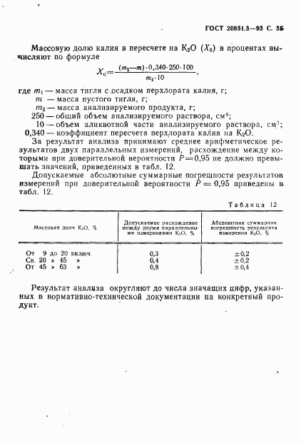 ГОСТ 20851.3-93, страница 37