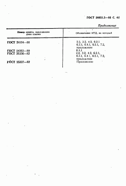ГОСТ 20851.3-93, страница 43