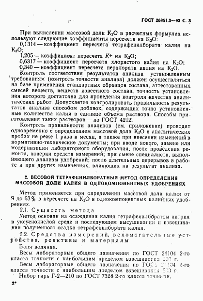 ГОСТ 20851.3-93, страница 5