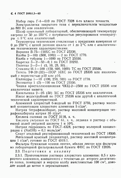 ГОСТ 20851.3-93, страница 6