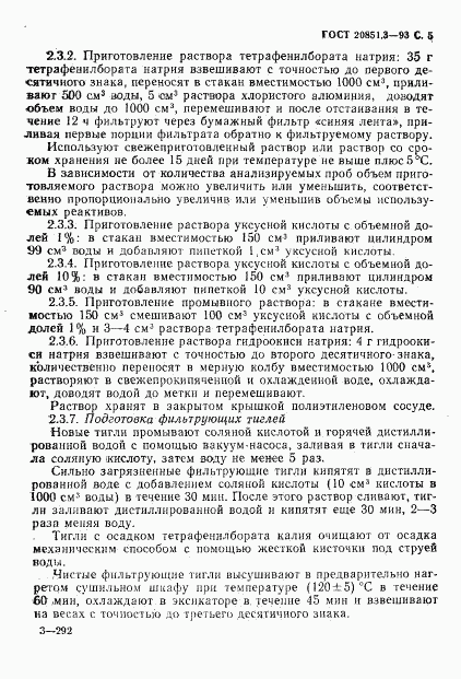 ГОСТ 20851.3-93, страница 7