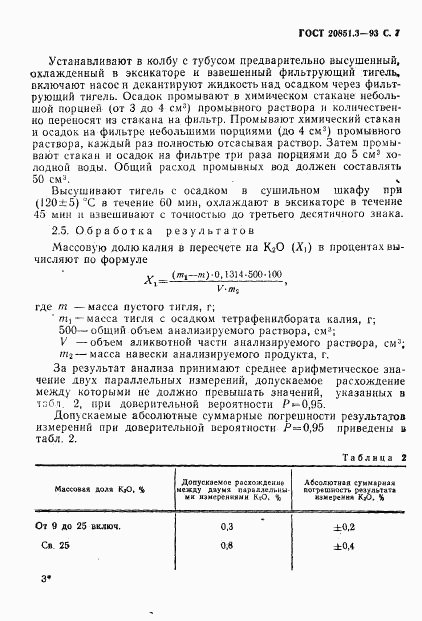 ГОСТ 20851.3-93, страница 9