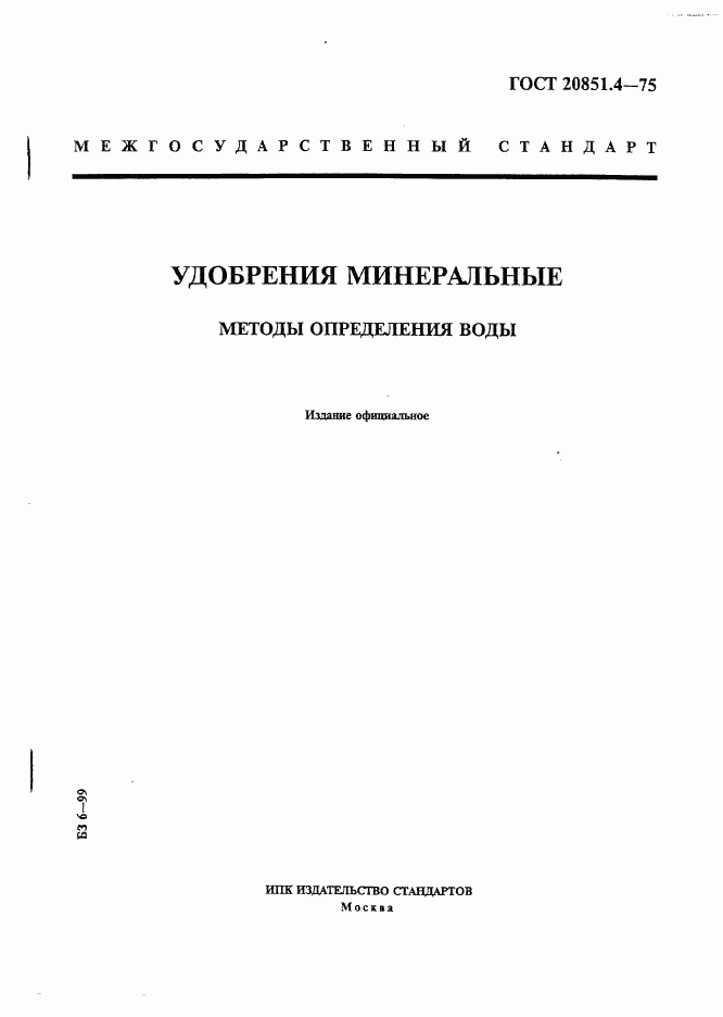 ГОСТ 20851.4-75, страница 1